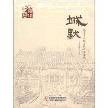 京华筑梦系列·城默:北京名人故居的人文发现