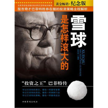 雪球是怎样滚大的：“投资之王”巴菲特传 pdf epub mobi 电子书 下载
