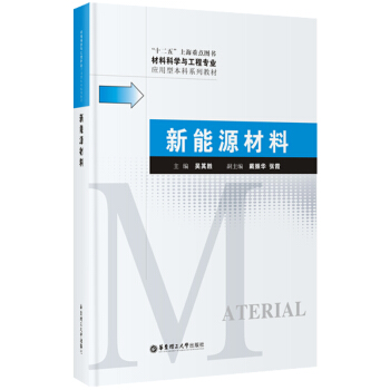材料科学与工程专业应用型本科系列教材:新能源材料