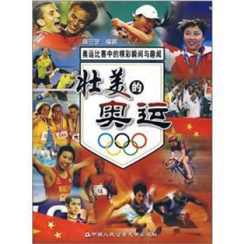 壮美的奥运：奥运比赛中的精彩瞬间与趣闻 pdf epub mobi 电子书 下载