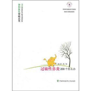 過敏性鼻炎200個怎麼辦 pdf epub mobi 下载