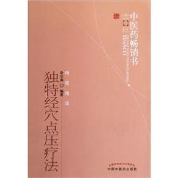 中醫藥暢銷書選粹:獨特經穴點壓療法