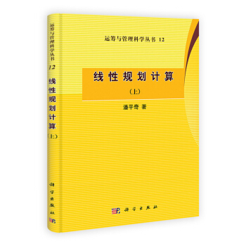 運籌與管理科學叢書12:綫性規劃計算(上)