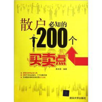 散戶必知的200個買賣點 pdf epub mobi 下载