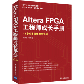 Altera FPGA工程师成长手册（8小时多媒体教学视频） pdf epub mobi 下载