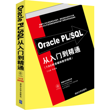 Oracle PL/SQL從入門到精通（附DVD-ROM光盤1張） pdf epub mobi 下载