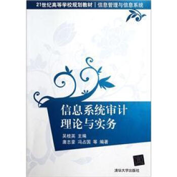 信息系统审计理论与实务/21世纪高等学校规划教材·信息管理与信息系统