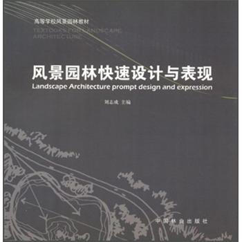 高等學校風景園林教材：風景園林快速設計與錶現 [Landscape Architecture Prompt Design and Expression] pdf epub mobi 電子書 下載