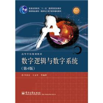 數字邏輯與數字係統（第4版）/高等學校規劃教材·普通高等教育“十一五”國傢級規劃教材 pdf epub mobi 下载