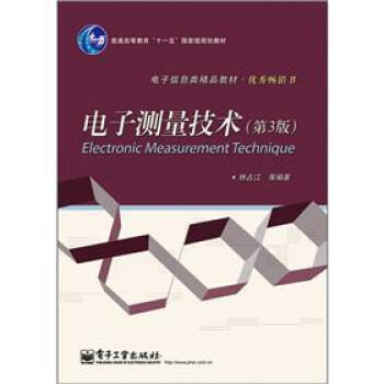 电子测量技术(第3版)/普通高等教育“十一五”国家级规划教材