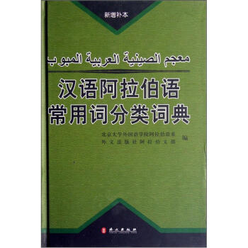 汉语阿拉伯语常用词分类词典(新增补本)