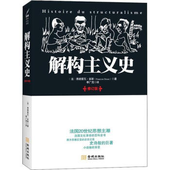解構主義史 pdf epub mobi 下载