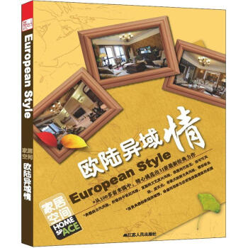 家居空间：欧陆异域情 pdf epub mobi 下载