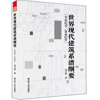 世界现代建筑系谱纲要 pdf epub mobi 电子书 下载