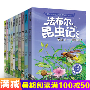 法布尔昆虫记全套10册拼音读物 一年级课外书儿童绘本一二三级小学生课外 儿童读物7-10岁