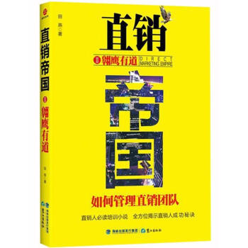 直销帝国2：翱鹰有道 pdf epub mobi 电子书 下载