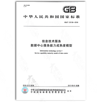 GB/T 33136-2016 信息技术服务 数据中心服务能力成熟度模型 pdf epub mobi 下载