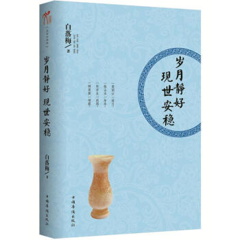 岁月静好.现世安稳 pdf epub mobi 下载