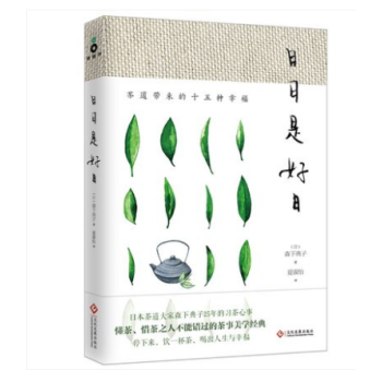 正版書籍 日日是好日:茶道帶來的十五種幸福
