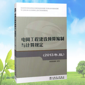 电网工程建设预算编制与计算规定（2013年版） pdf epub mobi 下载