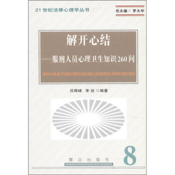 21世纪法律心理学丛书·解开心结：服刑人员心理卫生知识260问（8） pdf epub mobi 下载