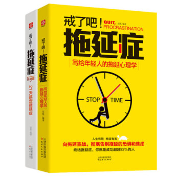 正版包邮戒了吧 拖延症写给年轻人的拖延心理学+拖延症升级版 励志 书籍 正能量 职场励志