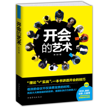 三辰图书 开会的艺术 团队沟通书籍领导开会讲话理论实战开会技巧团队销售书籍人际关系高效会议 pdf epub mobi 下载