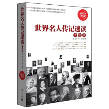 三辰图书 世界名人传记速读大全 世界名人传记故事书籍畅销书名人历史故事书青少年课外阅读 pdf epub mobi 下载