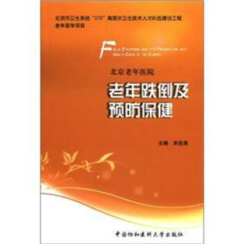 北京老年医院：老年跌倒及预防保健 pdf epub mobi 下载