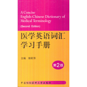 醫學英語詞匯學習手冊（第2版） [A Concise English-Chinese Dictionary of Medical Terminology(Second Edition)] pdf epub mobi 下载