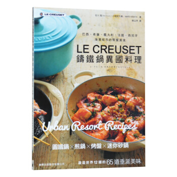 LE CREUSET铸铁锅异国料理巴西希腊西班牙海滨城市的聚餐美食