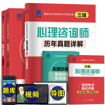 2017年心理咨询师三级 辅导教材+历年真题详解（基础知识+专业技能 ） pdf epub mobi 下载