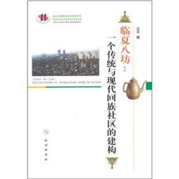 臨夏八坊：一個傳統與現代迴族社區的建構 pdf epub mobi 下载