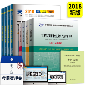 備考2019 注冊谘詢工程師2018教材+真題集+大綱 9本 pdf epub mobi 下载