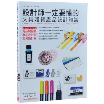 設計師一定要懂的文具雜貨産品設計知識 文創設計書籍 旗標齣版 pdf epub mobi 下载
