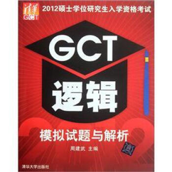2012碩士學位研究生入學資格考試GCT邏輯模擬試題與解析