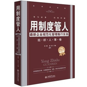 三辰图书 用制度管人 企业管理书籍企业规范化管理推行实务成功管人管事书籍用流程解放管理者 pdf epub mobi 下载