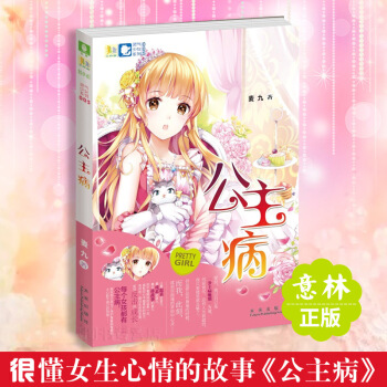 现货 公主病 意林小小姐系列 最懂女生心情的故事 正版畅销校园青春小说小淑女 pdf epub mobi 下载