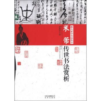 米芾傳世書法賞析 pdf epub mobi 電子書 下載