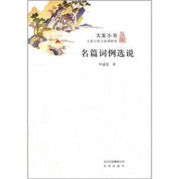 大傢小書：名篇詞例選說 pdf epub mobi 下载