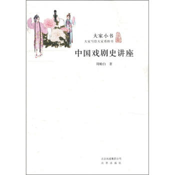 大家小书：中国戏剧史讲座 pdf epub mobi 电子书 下载