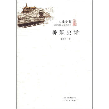 大傢小書：橋梁史話 pdf epub mobi 下载
