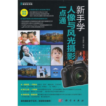 新手学人像与风光摄影一点通（附DVD光盘1张） pdf epub mobi 下载
