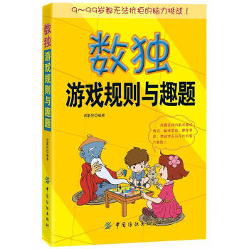 數獨遊戲規則與趣題 pdf epub mobi 下载