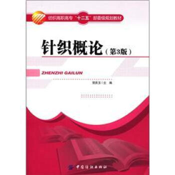紡織高職高專“十二五”部委級規劃教材：針織概論（第3版） pdf epub mobi 下载