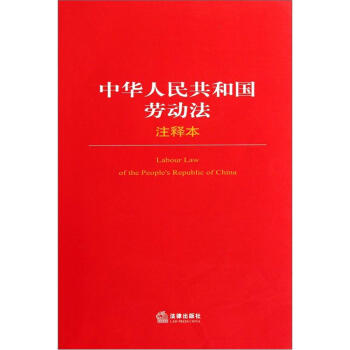中華人民共和國勞動法注釋本 [Labour Law of the People's Republic of China] pdf epub mobi 電子書 下載
