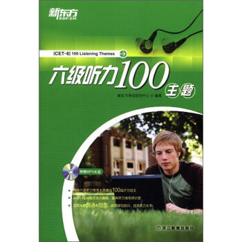 新東方：六級聽力100主題（附MP3光盤1張） pdf epub mobi 下载