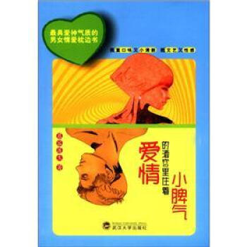 愛情的酒窩裏住著小脾氣 pdf epub mobi 下载