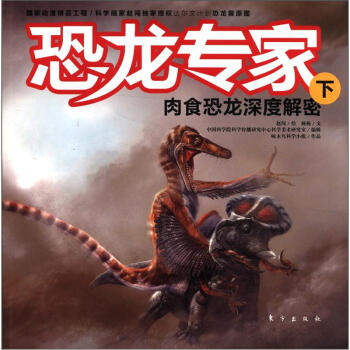 恐龍專傢：肉食恐龍深度解密（下） pdf epub mobi 下载