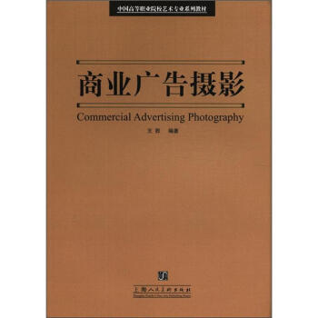 中国高等职业院校艺术专业系列教材：商业广告摄影 [Commercial Advertising Photography] pdf epub mobi 电子书 下载